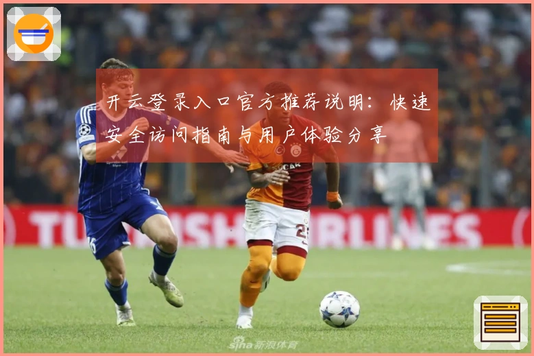 开云登录入口官方推荐说明：快速安全访问指南与用户体验分享