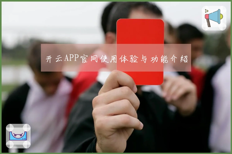 开云APP官网使用体验与功能介绍