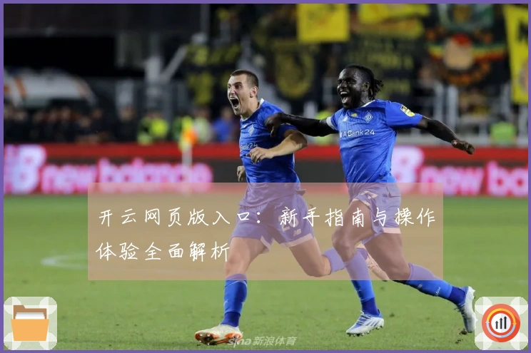 开云网页版入口：新手指南与操作体验全面解析