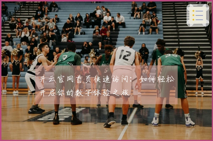 开云官网首页快速访问：如何轻松开启你的数字体验之旅